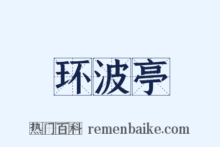 环波亭是什么意思的图片